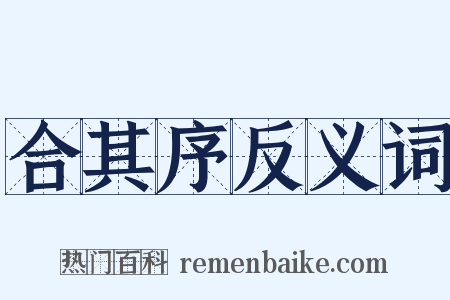 合其序反义词是什么意思的图片